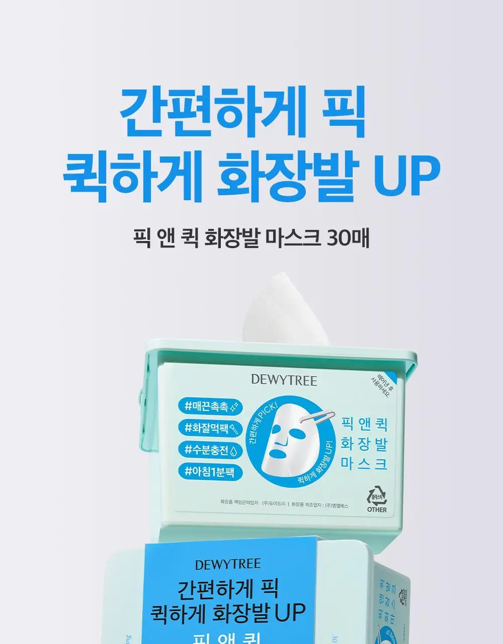 [대용량] 듀이트리 픽앤퀵 뽑아쓰는 마스크 30매입 (화장발/카밍풀/모이스처풀/모닝붓기/비타라이트업) 상세페이지 5